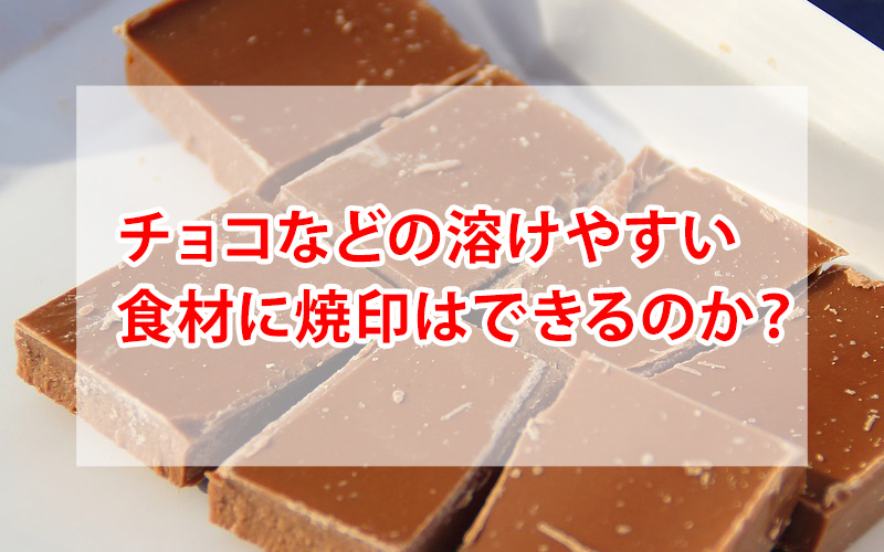 チョコレートに焼印