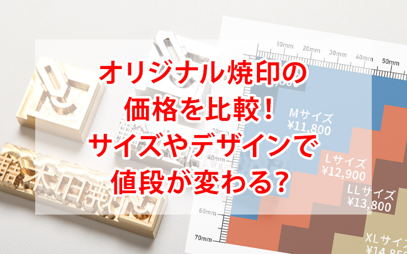 焼印の価格