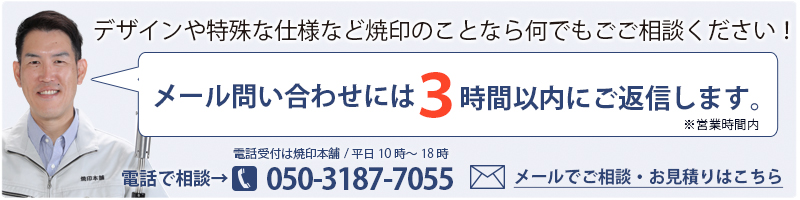 焼印のご相談