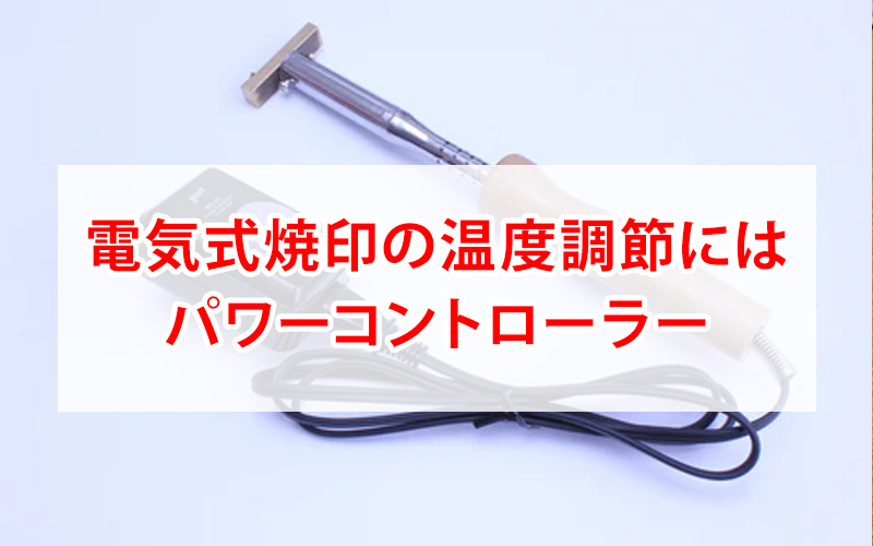 焼印の温度調節ができるパワーコントローラー