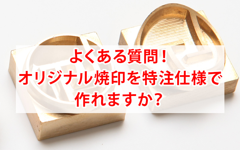 特注仕様のオリジナル焼印