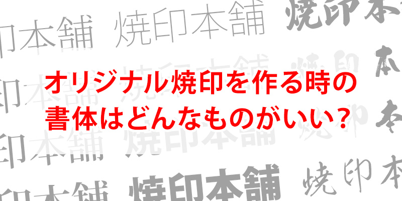 焼印がやりやすい書体