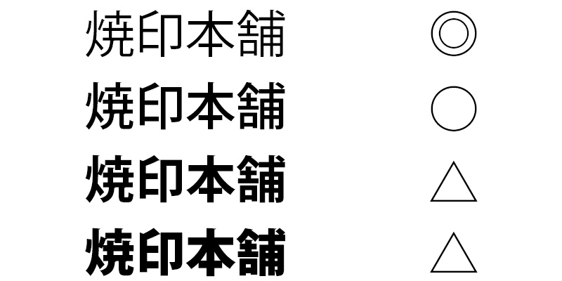 焼印のおすすめ書体