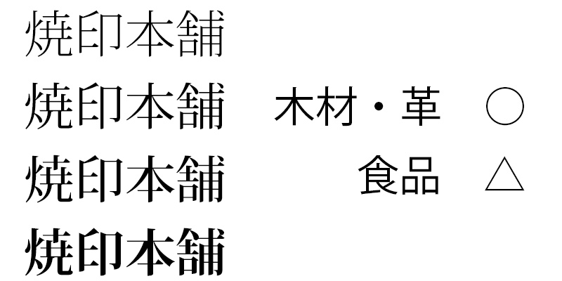 焼印の書体を明朝体