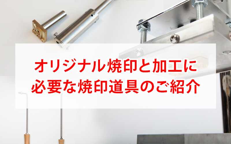 オリジナル焼印の加工道具