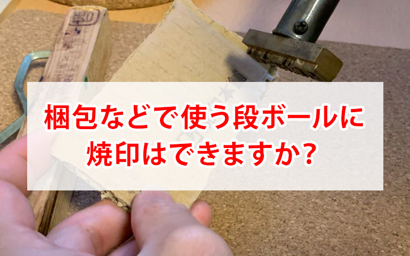 段ボールに焼印ができるのか？