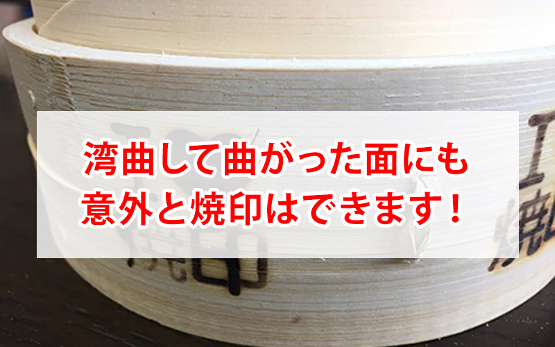 曲面への焼印